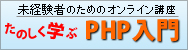 PHP入門　たのしいプログラミング教室